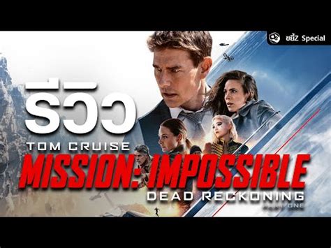 [รีวิว] Mission: Impossible – Dead Reckoning ...